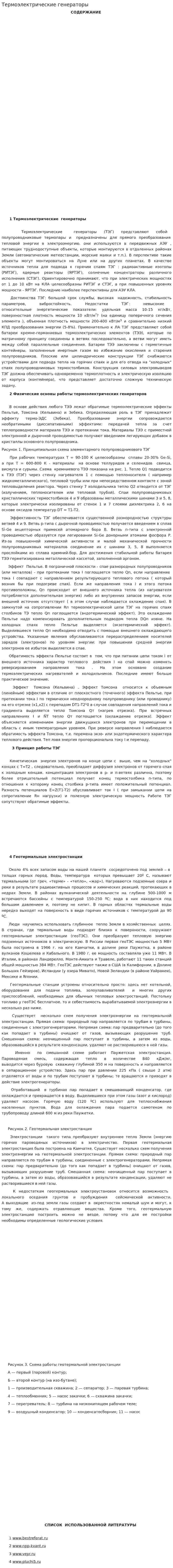 Термоэлектрические генераторы. 2