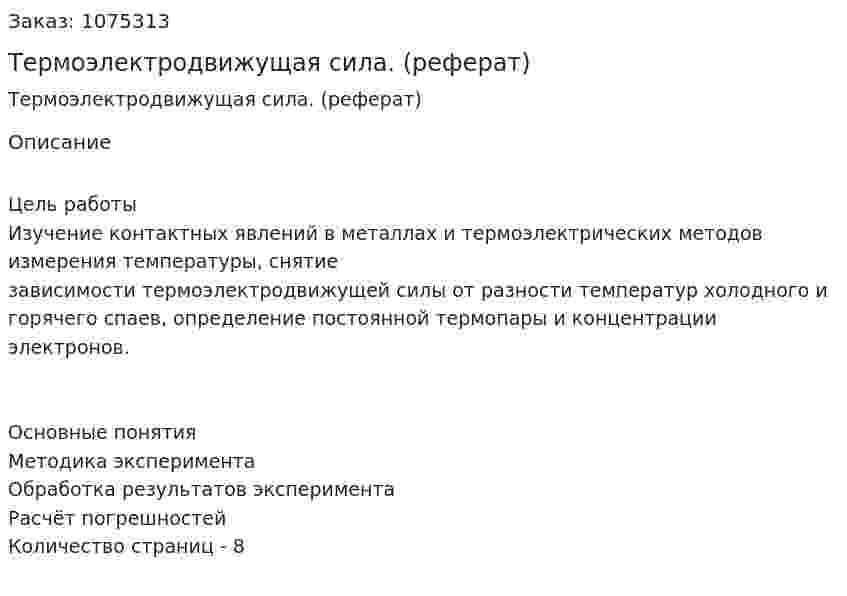 Термоэлектродвижущая сила. (реферат) 