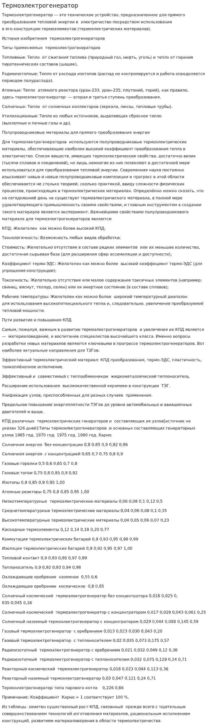 Термоэлектрогенератор
