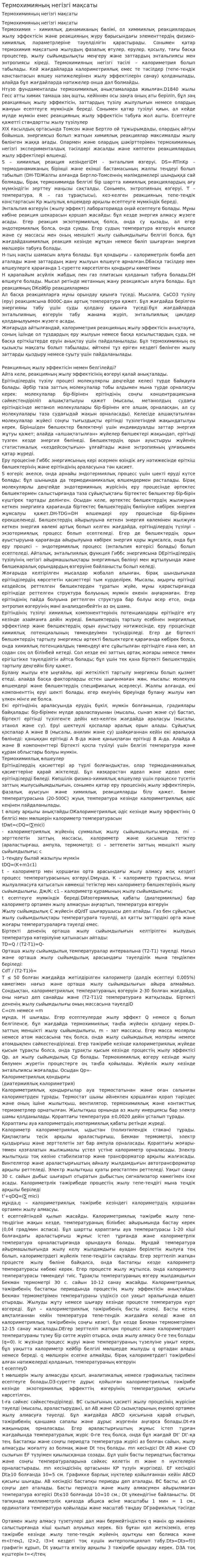 Термохимияның негізгі мақсаты
