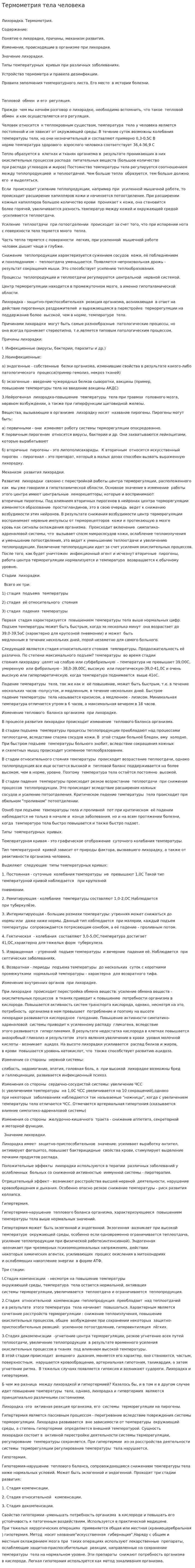 Термометрия тела человека