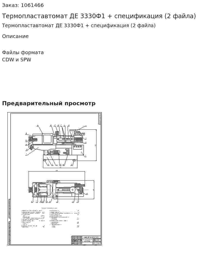 Термопластавтомат ДЕ 3330Ф1 + спецификация (2 файла) 