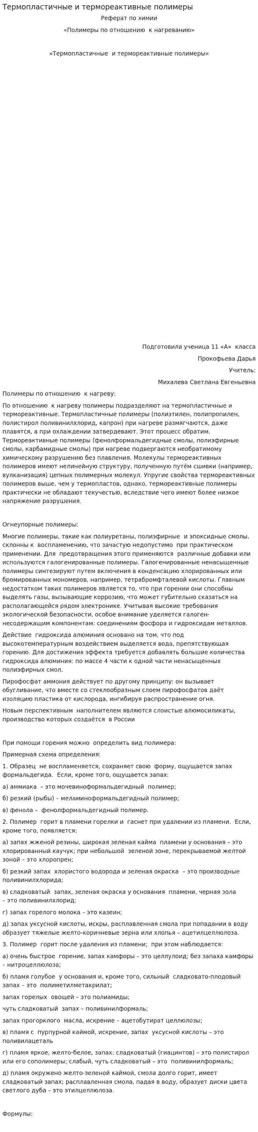 Термопластичные и термореактивные полимеры