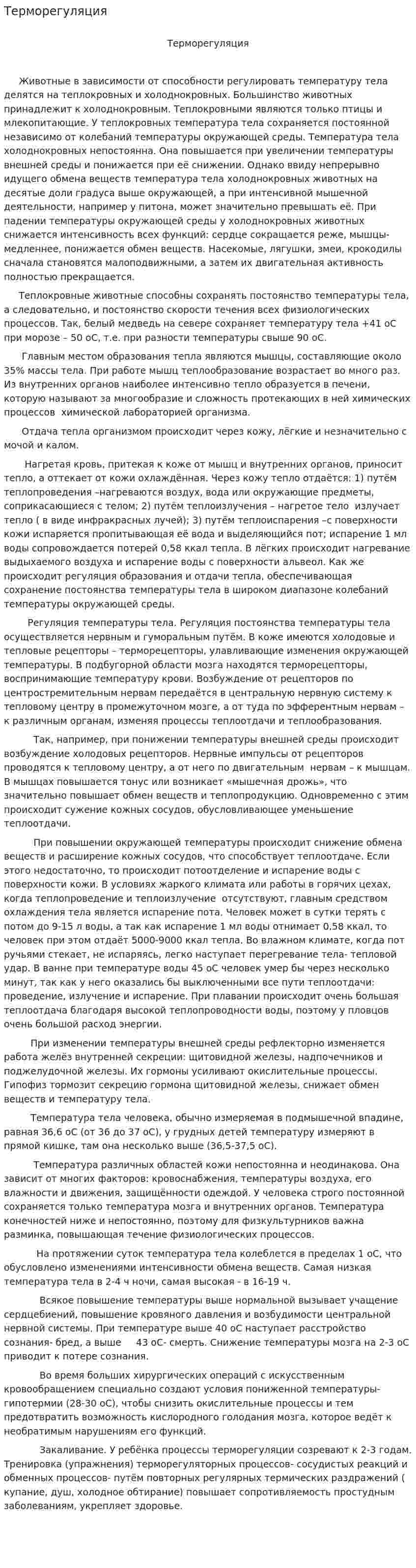 Терморегуляция
