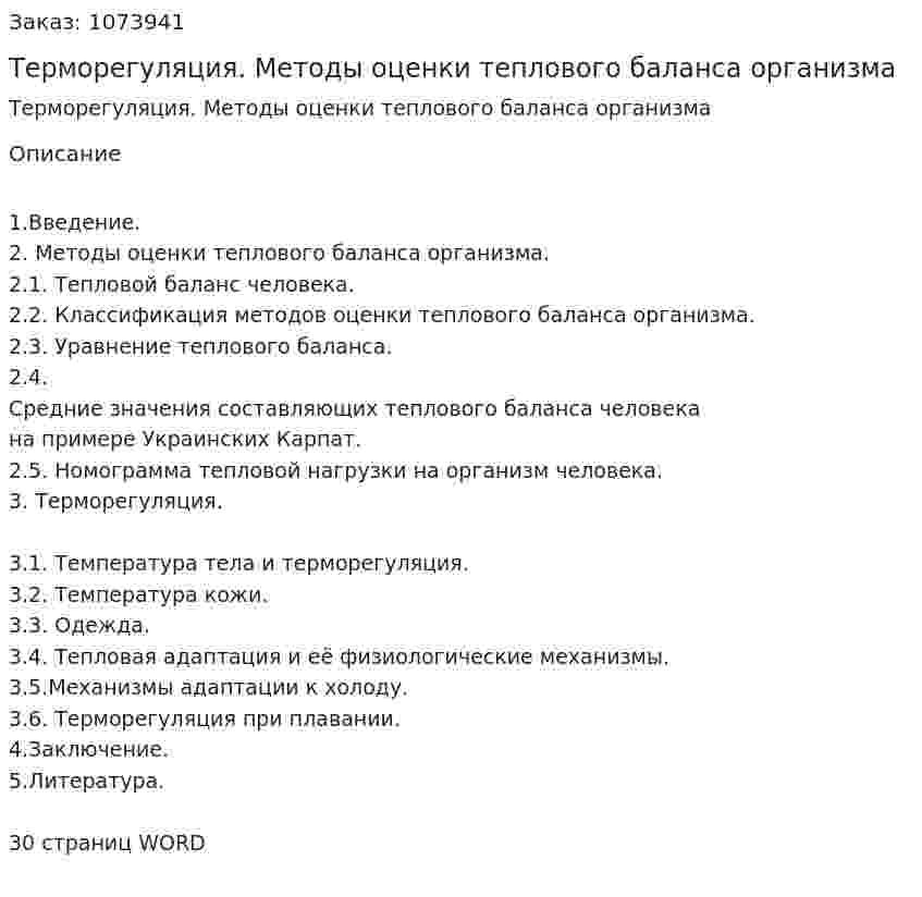 Терморегуляция. Методы оценки теплового баланса организма (реферат) 
