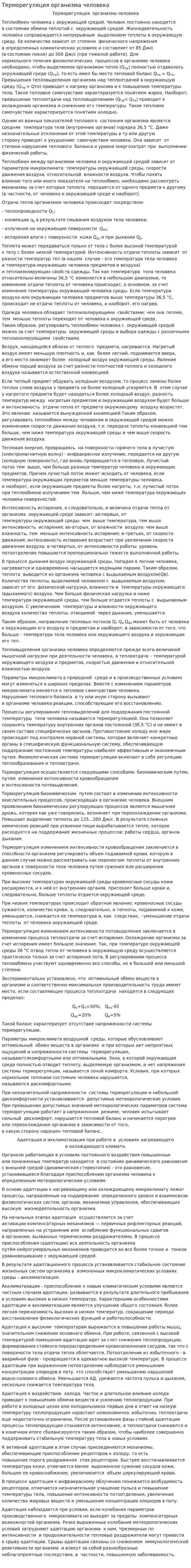 Терморегуляция организма человека