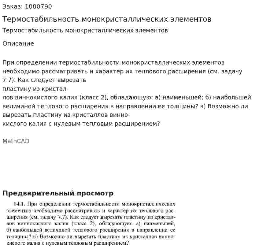 Термостабильность монокристаллических элементов 