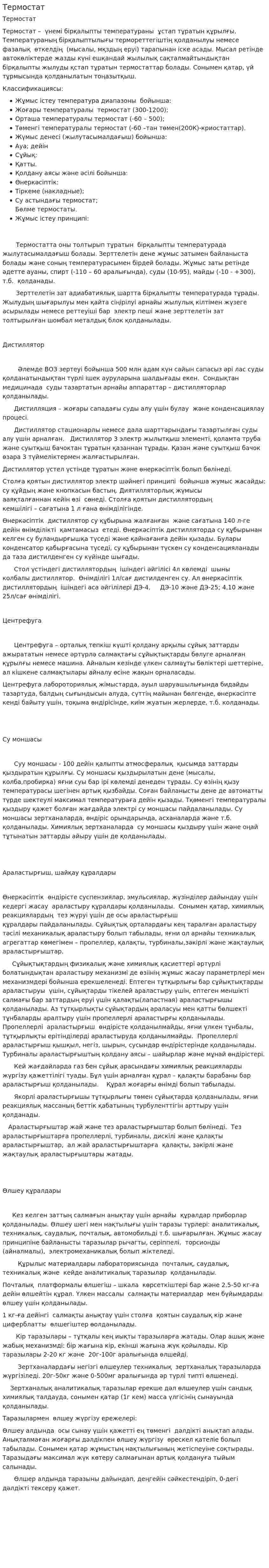 Термостат