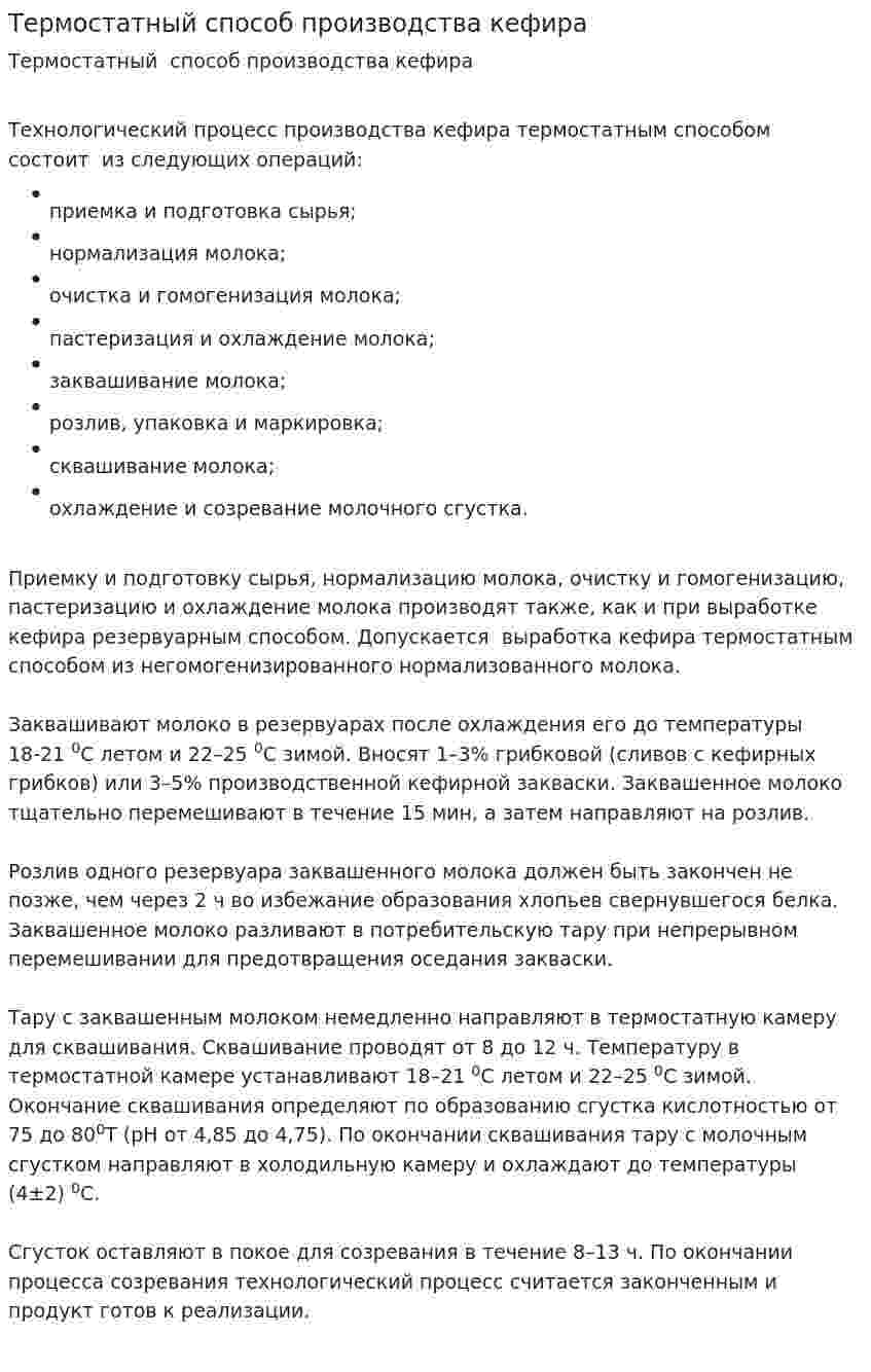 Термостатный способ производства кефира