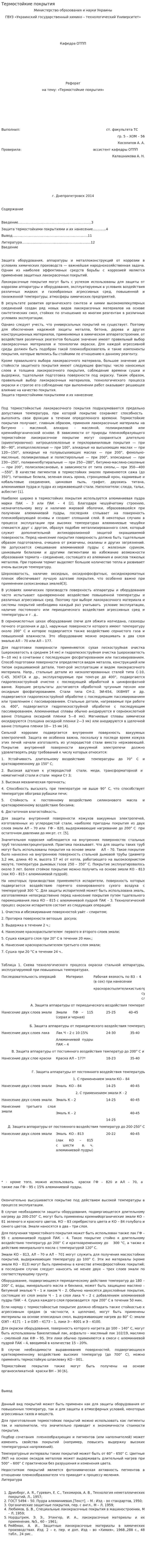 Термостойкие покрытия