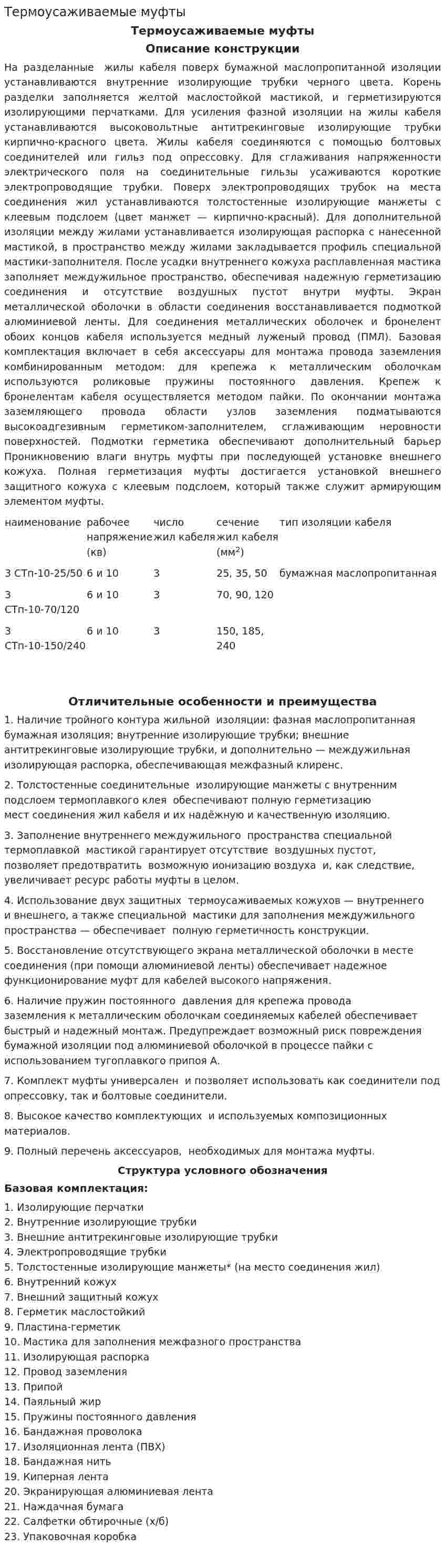 Термоусаживаемые муфты
