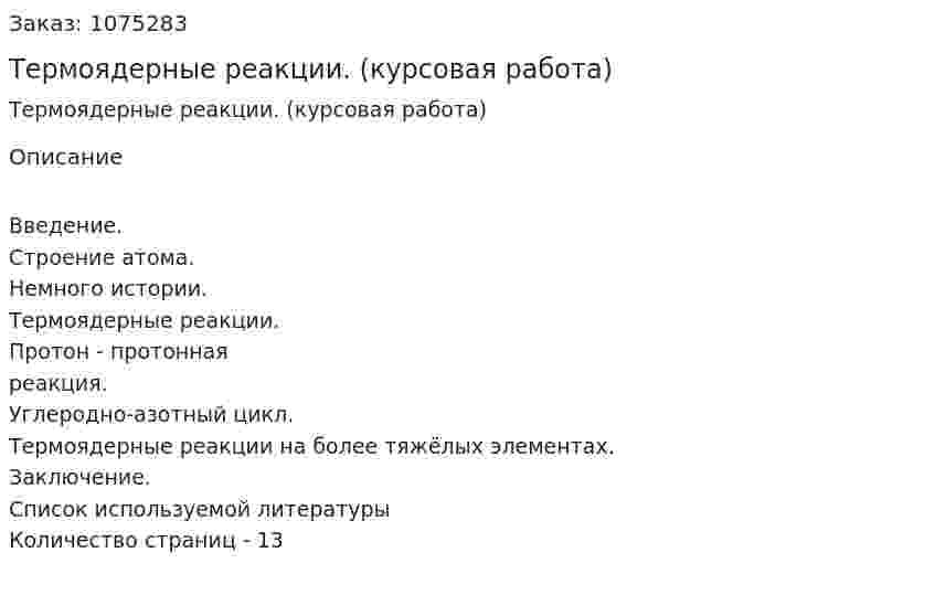 Термоядерные реакции. (курсовая работа) 