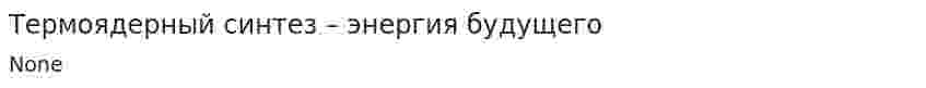 Термоядерный синтез – энергия будущего