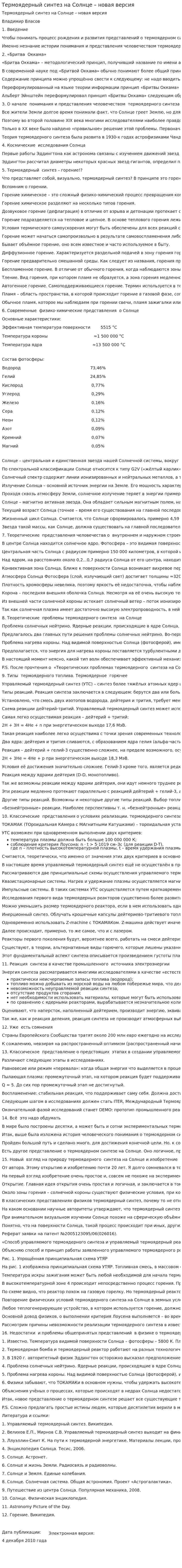 Термоядерный синтез на Солнце – новая версия