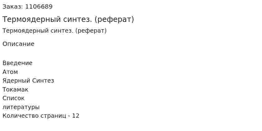 Термоядерный синтез. (реферат) 