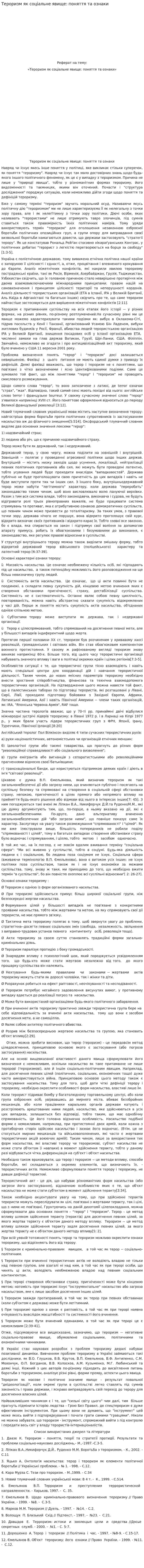 Тероризм як соціальне явище: поняття та ознаки