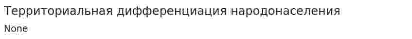 Территориальная дифференциация народонаселения