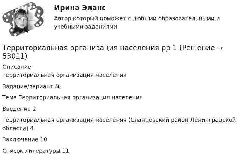      
            Описание
            Территориальная организация населенияЗадание/вариант №  Тема Территориальная организация населенияВведение	2Территориальная организация населения (Сланцевский район Ленинградской области)	4Заключение	10Список литературы	11  
            
            
            Терракотовая армия - Колоссальная терракотовая армия династии ЦиньТерриториальная организация населения рр 1Территориальная структура национальной экономики особенности и проблемыТерриториальное планирование Территориальные изменения в государстве могут послужить основанием ... и ... гражданства.Территория в международном праве представляет собой самостоятельный ... права.Терроризм – реальная угроза безопасности. Методы предотвращения терактовТермодинамические процессы ТГВ ТЕСТ ТулГУТермопара железо-константан с удельной э. д. с. 5·10-5 В/град погружается одним спаем в почву, а другой спай находится в воздухе, температура которого 20 °C. Гальванометр, подключенный к термопаре, показывает ток 0,3 мкА. Термопара медь-константан сопротивлением R1 = 10 Ом присоединена к гальванометру сопротивлением R2 = 100 Ом. Один спай термопары находится при температуре t1 = 22 °C, другой помещён в стог сена. Термопара медь-константан сопротивлением r1 = 12 Ом присоединена к гальванометру сопротивлением r2 = 108 Ом. Один спай термопары находится при температуре t1 = 20 °C, другой помещён в тающий лёд.Термопара медь-константан с сопротивлением 12 Ом подсоединена к гальванометру сопротивлением 98 Ом. Один спай термопары находится при температуре 22 °C, другой помещён в стог сена. Сила тока в цепи 6 мкАТермопара медь-константан с сопротивлением R = 5 Ом присоединена к гальванометру, сопротивление Rг которого равно 100 Ом. Один спай термопары погружен в тающий лёд, другой – в горячую жидкость.Термопара с сопротивлением r1 = 6 Ом и постоянной k = 0,05 мВ/К подключена к гальванометру с сопротивлением r2 = 14 Ом и чувствительностью I = 10-8 А. Определить минимальное изменение температуры, которое позволяет определить эта термопара.