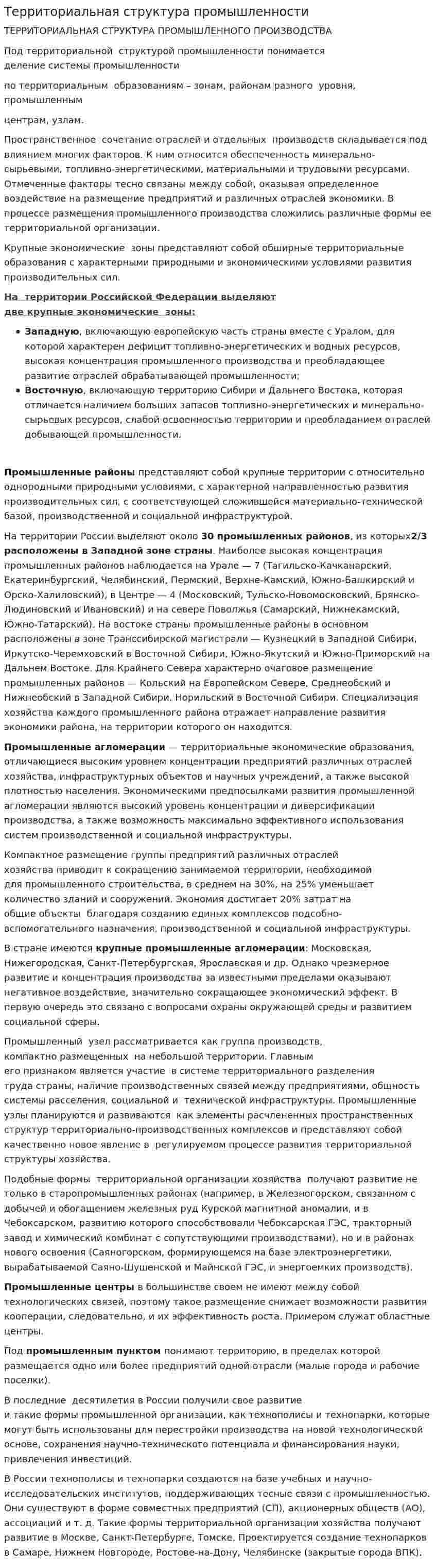 Территориальная структура промышленности