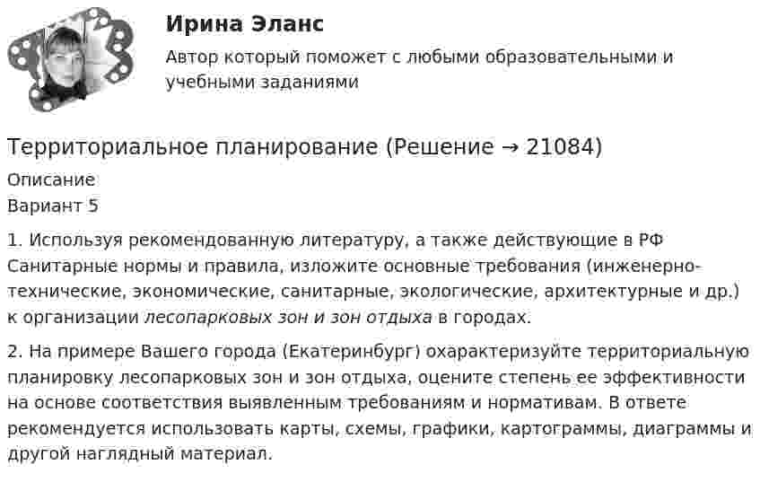      
          Описание
          Вариант 5	1. Используя рекомендованную литературу, а также действующие в РФ Санитарные нормы и правила, изложите основные требования (инженерно-технические, экономические, санитарные, экологические, архитектурные и др.) к организации лесопарковых зон и зон отдыха в городах.	2. На примере Вашего города (Екатеринбург) охарактеризуйте территориальную планировку лесопарковых зон и зон отдыха, оцените степень ее эффективности на основе соответствия выявленным требованиям и нормативам. В ответе рекомендуется использовать карты, схемы, графики, картограммы, диаграммы и другой наглядный материал.  
            
            
            Территориальная структура национальной экономики особенности и проблемыТерриториальное планирование Территориальные изменения в государстве могут послужить основанием ... и ... гражданства.Территория в международном праве представляет собой самостоятельный ... права.Терроризм – реальная угроза безопасности. Методы предотвращения терактовТеснота связи между двумя качественными признаками определяется на основе коэффициентов...Тест 10 ИнформатикаТермопара медь-константан сопротивлением R1 = 10 Ом присоединена к гальванометру сопротивлением R2 = 100 Ом. Один спай термопары находится при температуре t1 = 22 °C, другой помещён в стог сена. Термопара медь-константан сопротивлением r1 = 12 Ом присоединена к гальванометру сопротивлением r2 = 108 Ом. Один спай термопары находится при температуре t1 = 20 °C, другой помещён в тающий лёд.Термопара медь-константан с сопротивлением 12 Ом подсоединена к гальванометру сопротивлением 98 Ом. Один спай термопары находится при температуре 22 °C, другой помещён в стог сена. Сила тока в цепи 6 мкАТермопара медь-константан с сопротивлением R = 5 Ом присоединена к гальванометру, сопротивление Rг которого равно 100 Ом. Один спай термопары погружен в тающий лёд, другой – в горячую жидкость.Термопара с сопротивлением r1 = 6 Ом и постоянной k = 0,05 мВ/К подключена к гальванометру с сопротивлением r2 = 14 Ом и чувствительностью I = 10-8 А. Определить минимальное изменение температуры, которое позволяет определить эта термопара.Терморезистор в схеме автогенератора синусоидальных колебаний необходим: Терракотовая армия - Колоссальная терракотовая армия династии Цинь