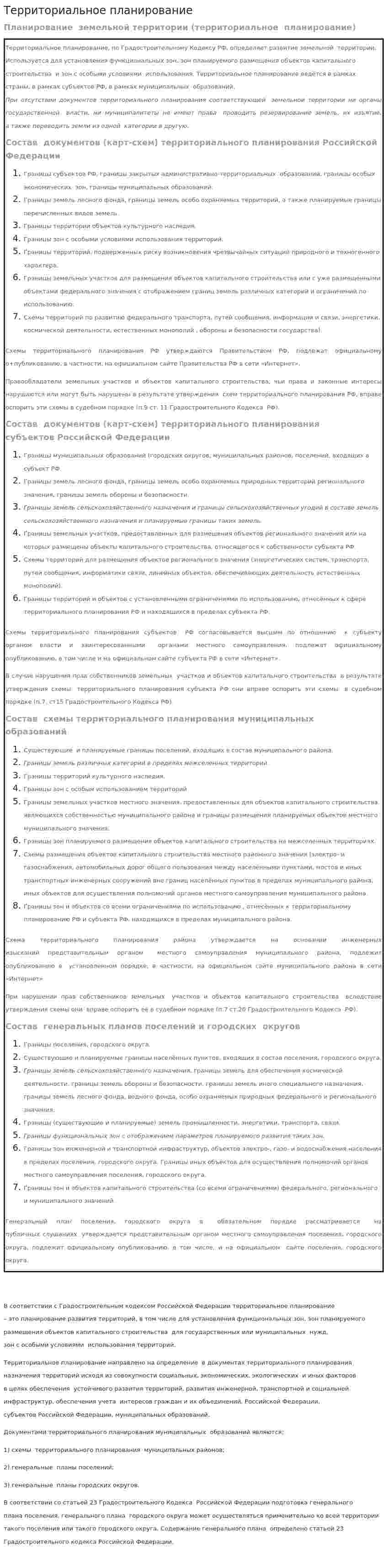 Территориальное планирование