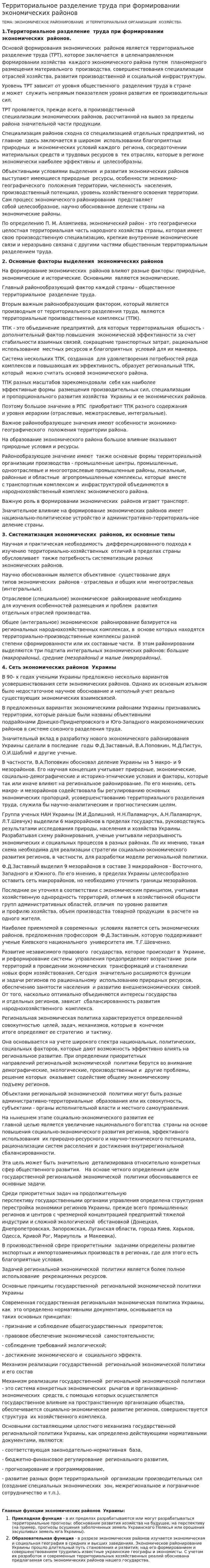 Территориальное разделение труда при формировании экономических районов