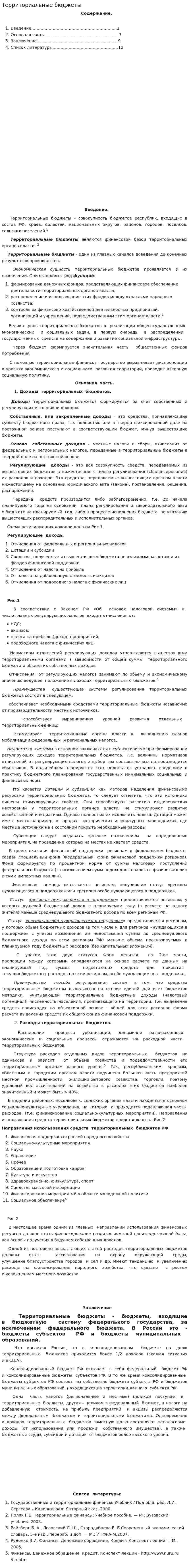 Территориальные бюджеты