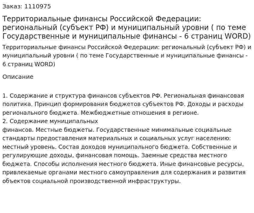 Территориальные финансы Российской Федерации: региональный (субъект РФ) и муниципальный уровни (ответ на экзаменационный вопрос по теме Государственные и муниципальные финансы - 6 страниц WORD) 