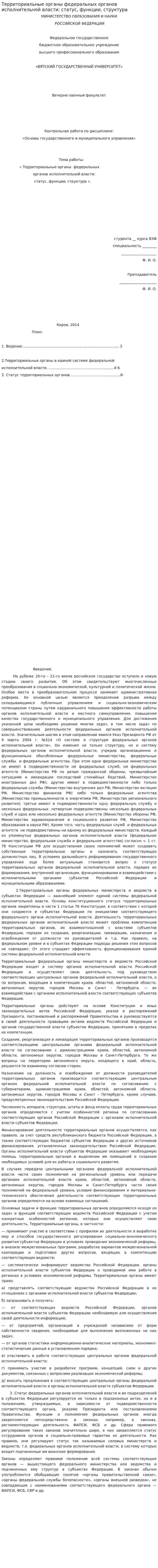 Территориальные органы федеральных органов исполнительной власти: статус, функции, структура