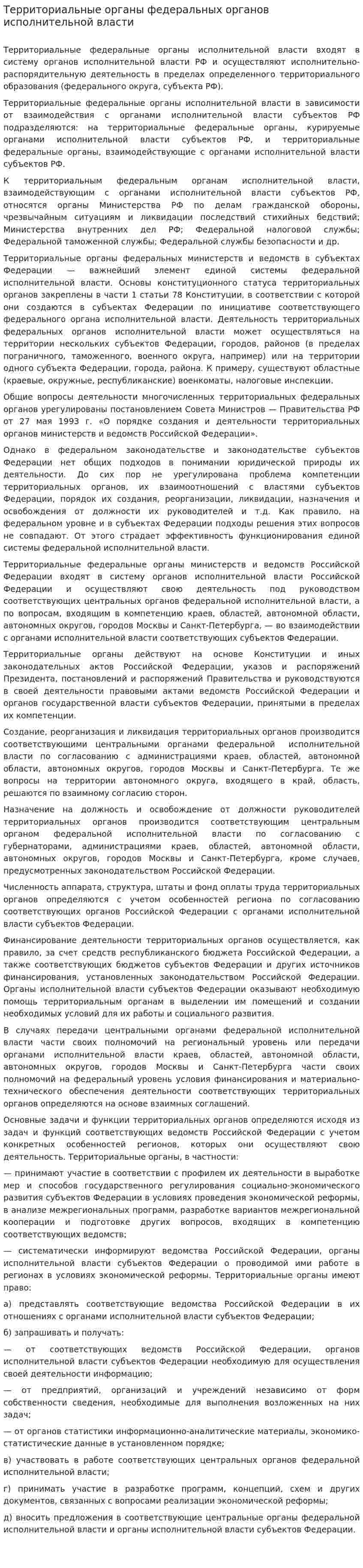 Территориальные органы федеральных органов исполнительной власти