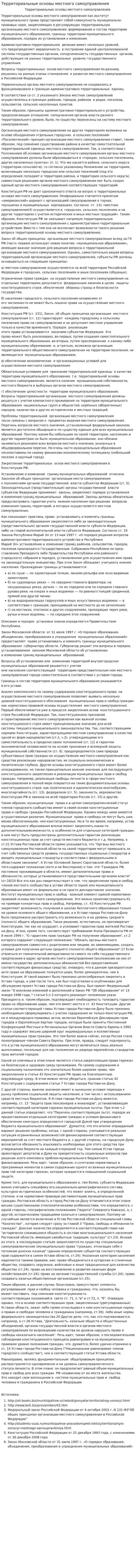 Территориальные основы местного самоуправления. 3