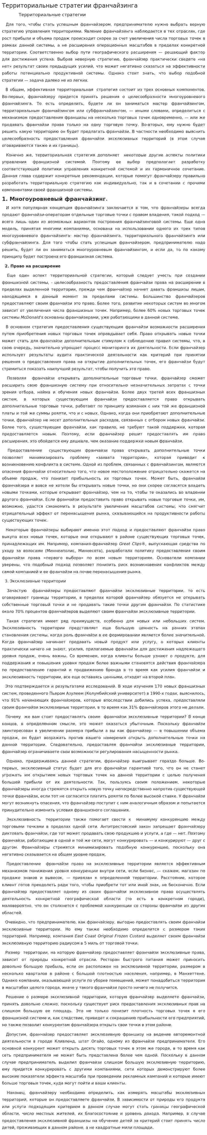 Территориальные стратегии франчайзинга
