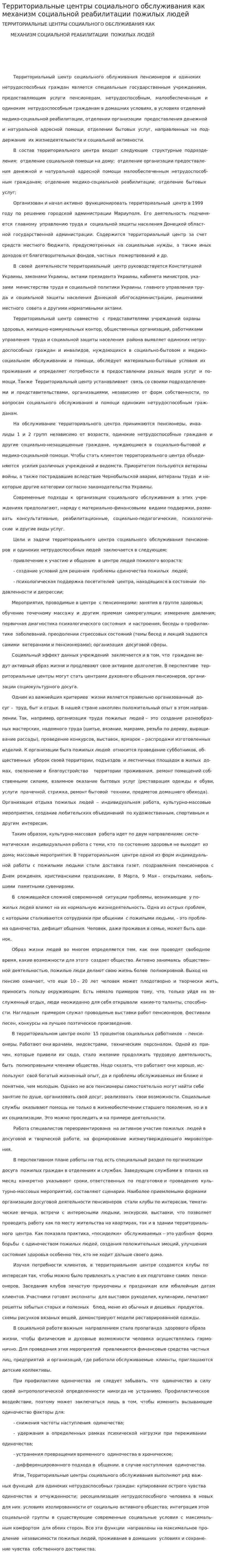 Территориальные центры социального обслуживания как механизм социальной реабилитации пожилых людей