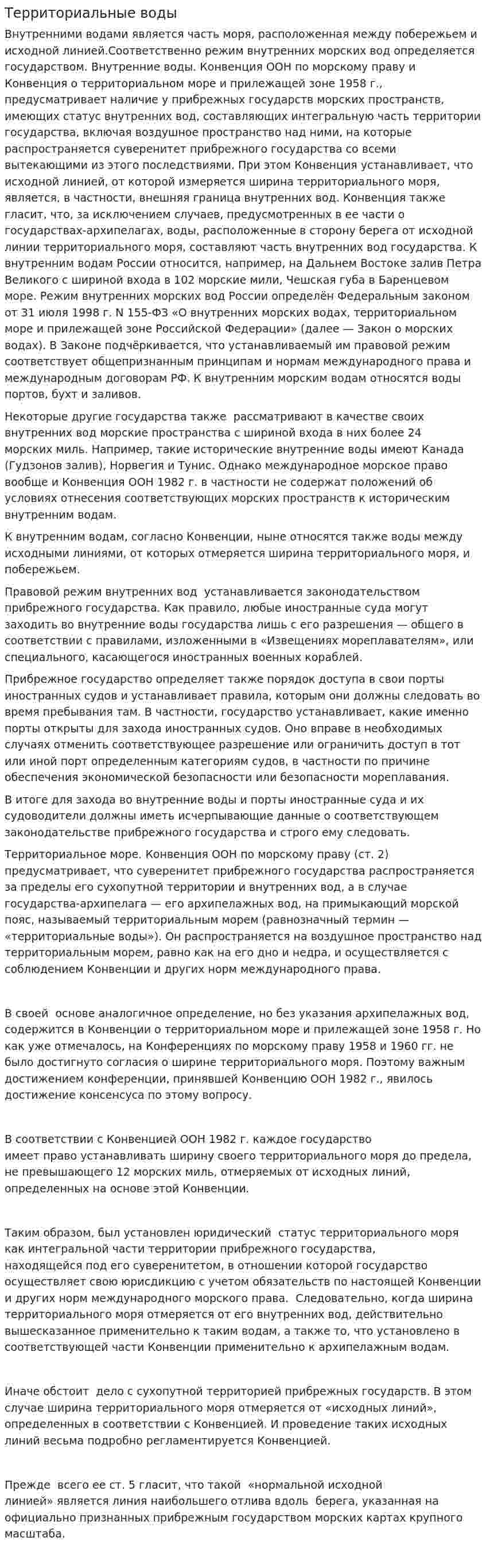 Территориальные воды
