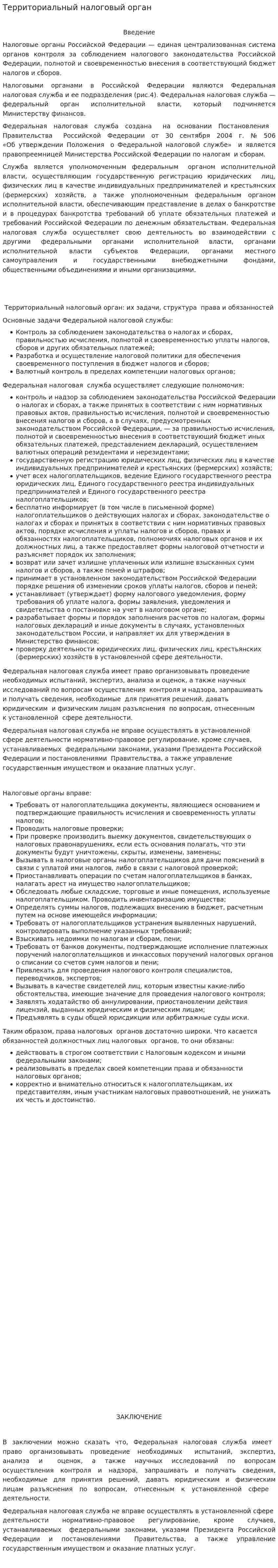 Территориальный налоговый орган