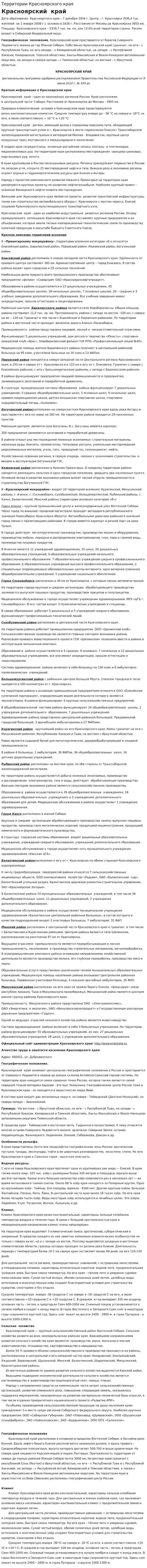 Территории Красноярского края