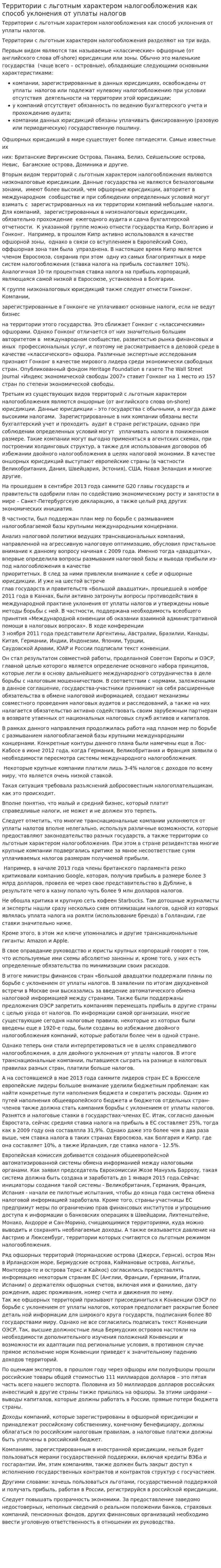 Территории с льготным характером налогообложения как способ уклонения от уплаты налогов