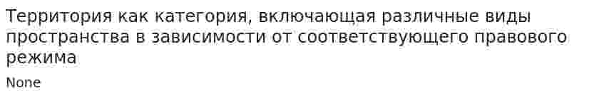 Территория как категория, включающая различные виды пространства в зависимости от соответствующего правового режима