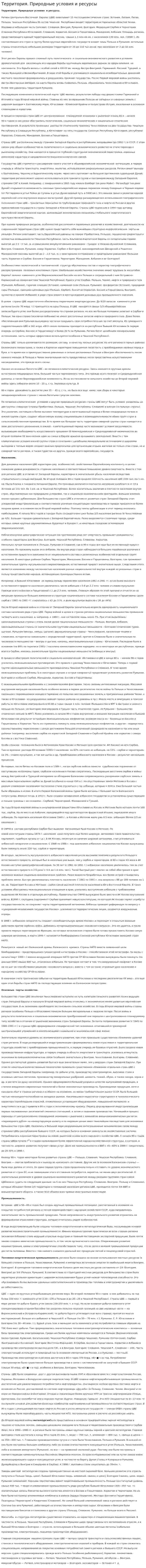 Территория. Природные условия и ресурсы