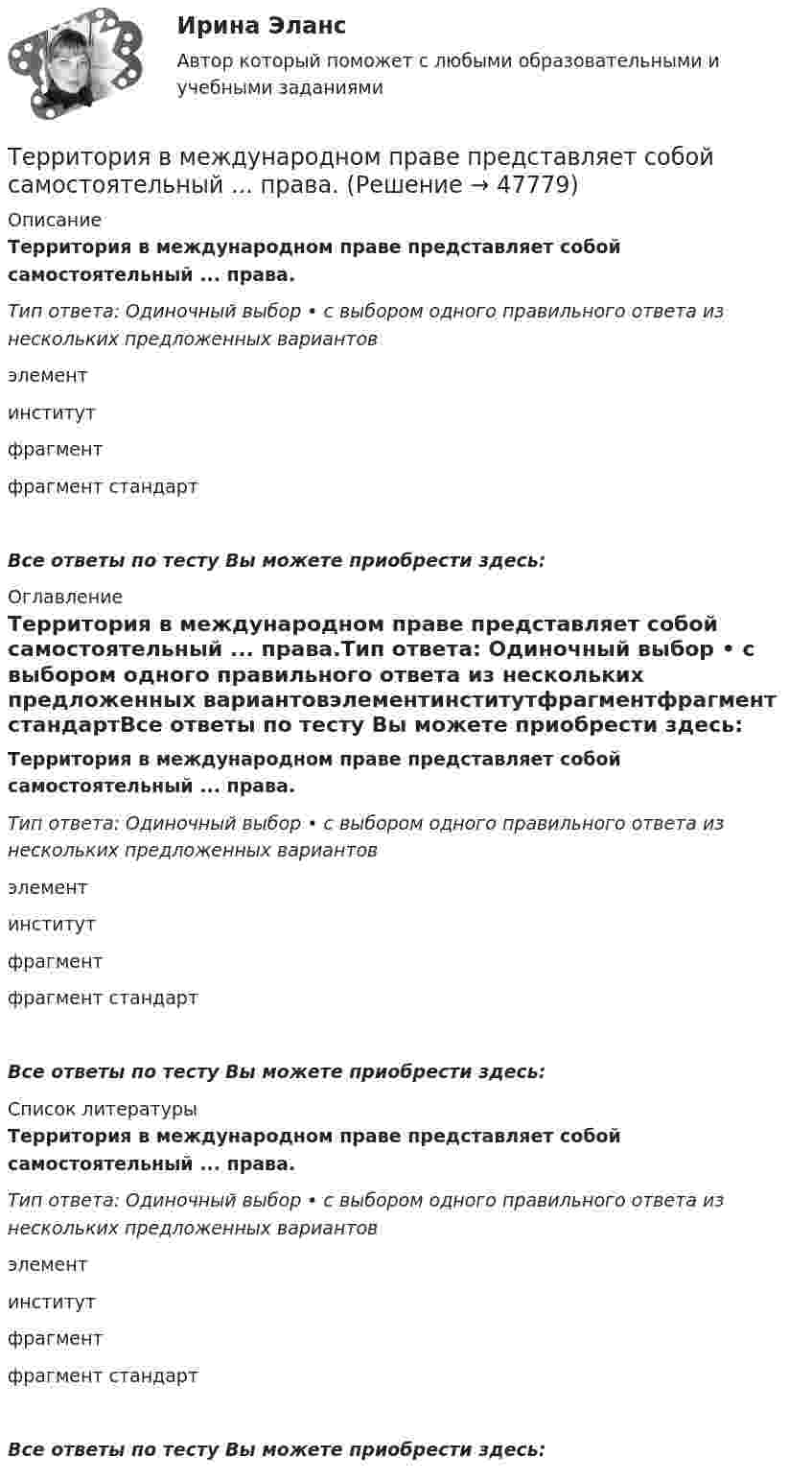      
            Описание
            Территория в международном праве представляет собой самостоятельный ... права.Тип ответа: Одиночный выбор • с выбором одного правильного ответа из нескольких предложенных вариантовэлементинститутфрагментфрагмент стандартВсе ответы по тесту Вы можете приобрести здесь:  
            Оглавление
            Территория в международном праве представляет собой самостоятельный ... права.Тип ответа: Одиночный выбор • с выбором одного правильного ответа из нескольких предложенных вариантовэлементинститутфрагментфрагмент стандартВсе ответы по тесту Вы можете приобрести здесь:  
            Список литературы
            Территория в международном праве представляет собой самостоятельный ... права.Тип ответа: Одиночный выбор • с выбором одного правильного ответа из нескольких предложенных вариантовэлементинститутфрагментфрагмент стандартВсе ответы по тесту Вы можете приобрести здесь: 
            
            
            Территориальные изменения в государстве могут послужить основанием ... и ... гражданства.Территория в международном праве представляет собой самостоятельный ... права.Терроризм – реальная угроза безопасности. Методы предотвращения терактовТеснота связи между двумя качественными признаками определяется на основе коэффициентов...Тест 10 ИнформатикаТест 11 ИнформатикаТЕСТ 11 (ФИЗИЧЕСКАЯ КУЛЬТУРА (ДО, ПНК, ПДО, 6 ЧАСТЬ)  Тестовые вопросы к разделу 11 НСПКТермопара медь-константан с сопротивлением 12 Ом подсоединена к гальванометру сопротивлением 98 Ом. Один спай термопары находится при температуре 22 °C, другой помещён в стог сена. Сила тока в цепи 6 мкАТермопара медь-константан с сопротивлением R = 5 Ом присоединена к гальванометру, сопротивление Rг которого равно 100 Ом. Один спай термопары погружен в тающий лёд, другой – в горячую жидкость.Термопара с сопротивлением r1 = 6 Ом и постоянной k = 0,05 мВ/К подключена к гальванометру с сопротивлением r2 = 14 Ом и чувствительностью I = 10-8 А. Определить минимальное изменение температуры, которое позволяет определить эта термопара.Терморезистор в схеме автогенератора синусоидальных колебаний необходим: Терракотовая армия - Колоссальная терракотовая армия династии ЦиньТерриториальная организация населения рр 1Территориальная структура национальной экономики особенности и проблемы