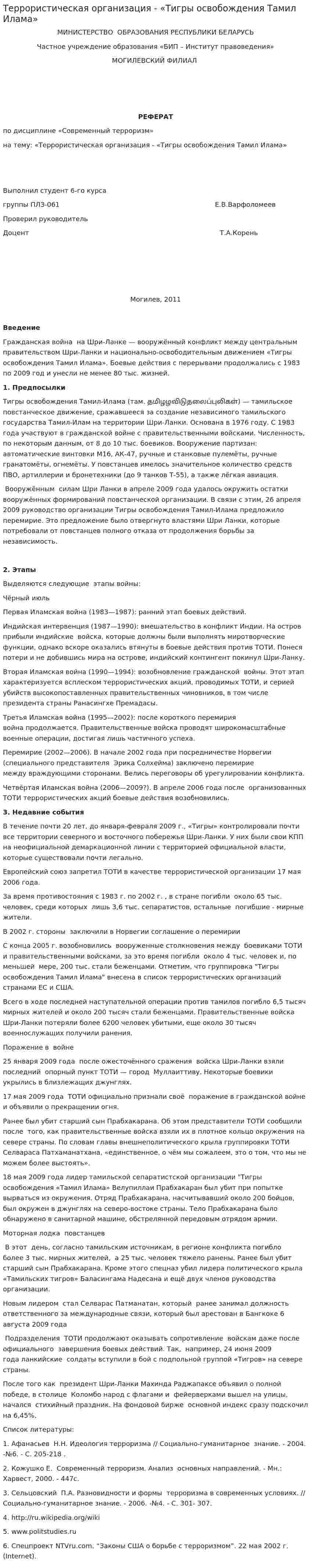 Террористическая организация - «Тигры освобождения Тамил Илама»