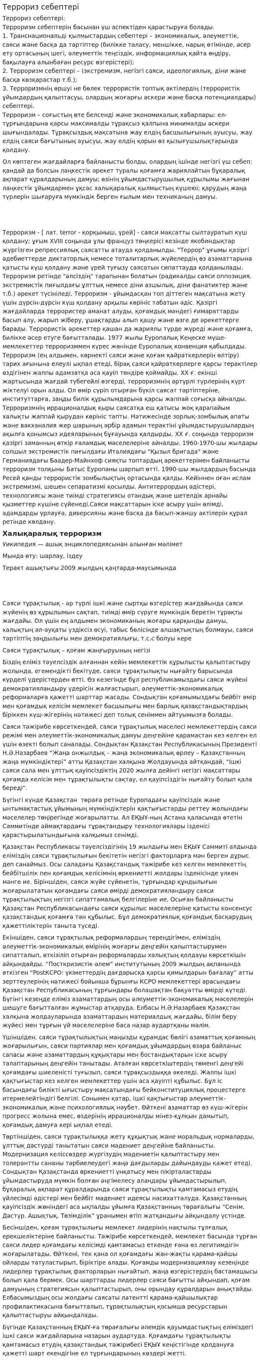 Террориз себептері. 2