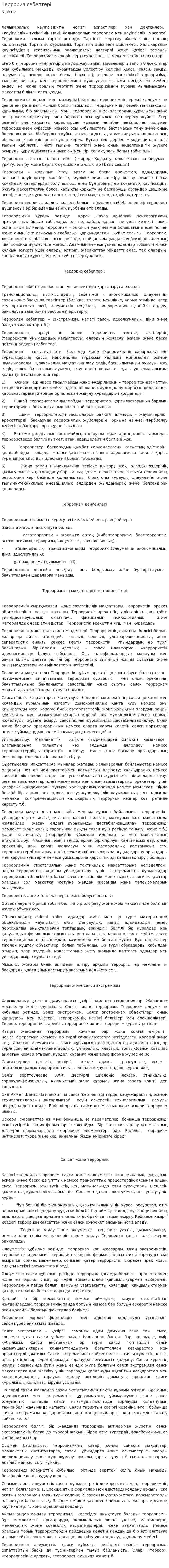 Террориз себептері