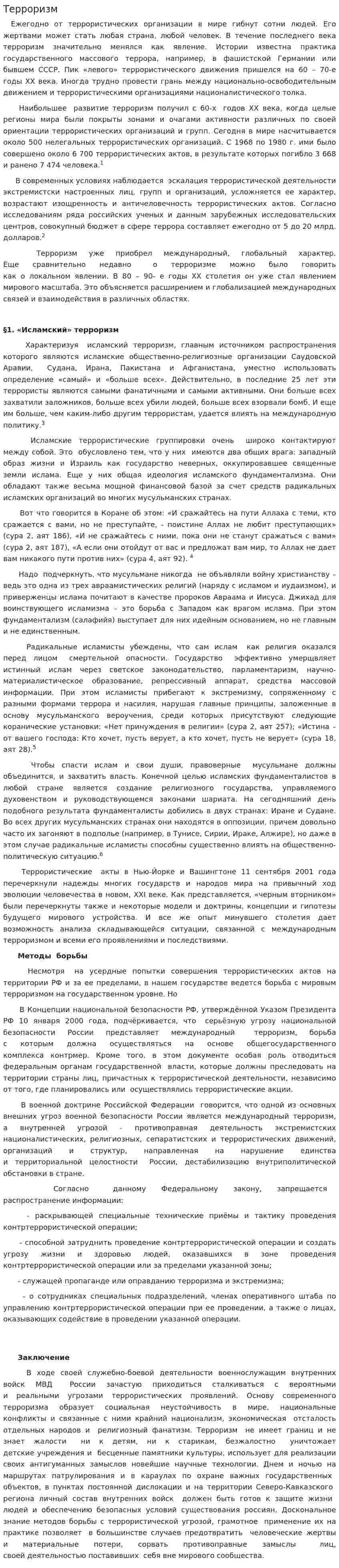 Терроризм. 23