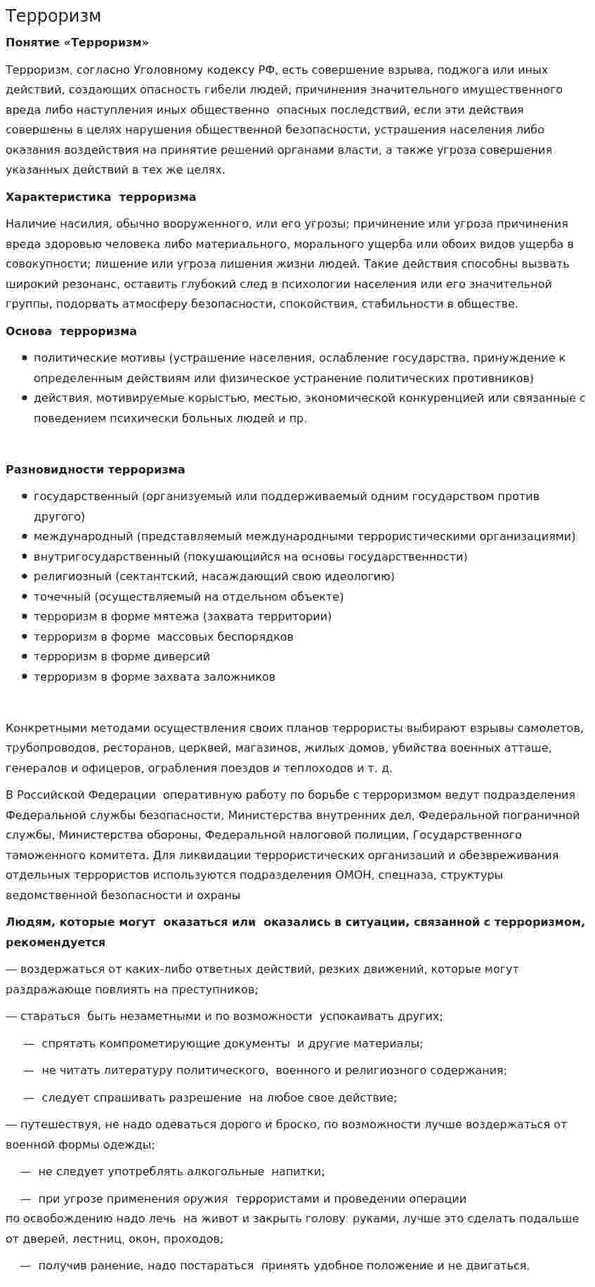 Терроризм. 5