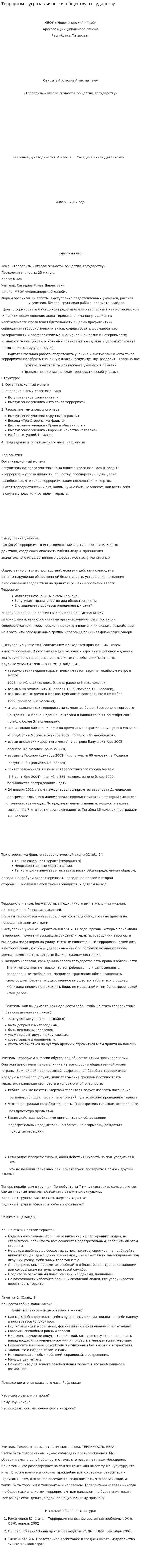 Терроризм – угроза личности, обществу, государству