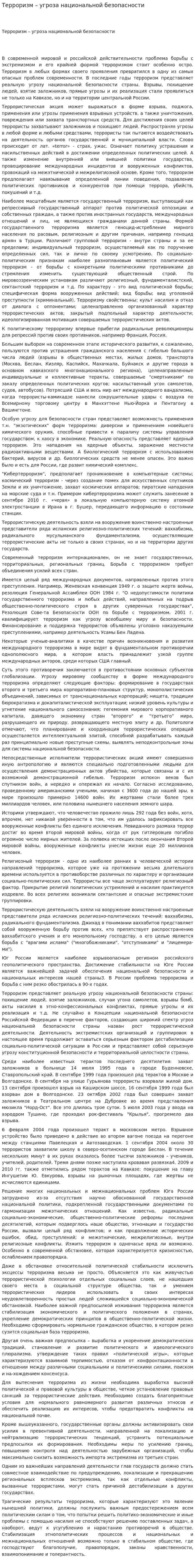 Терроризм – угроза национальной безопасности