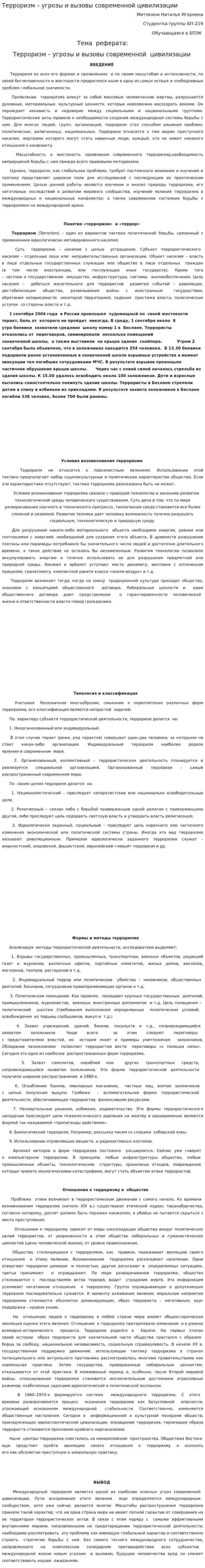 Терроризм – угрозы и вызовы современной цивилизации