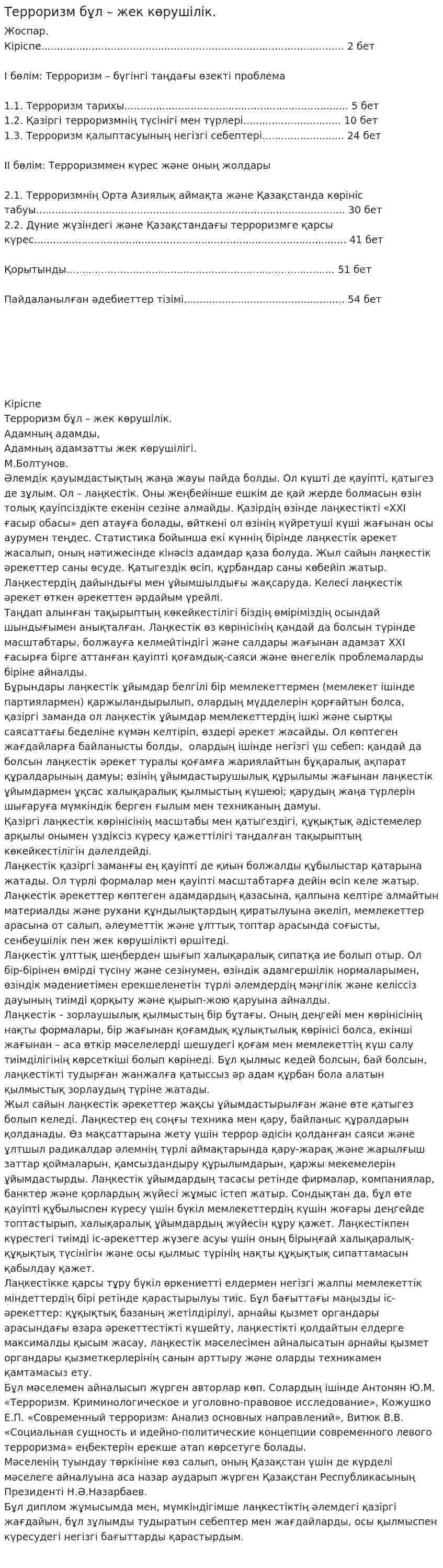 Терроризм бұл – жек көрушілік.