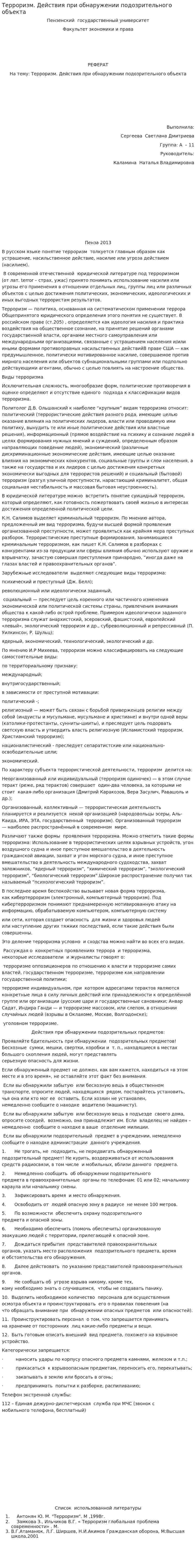 Терроризм. Действия при обнаружении подозрительного объекта
